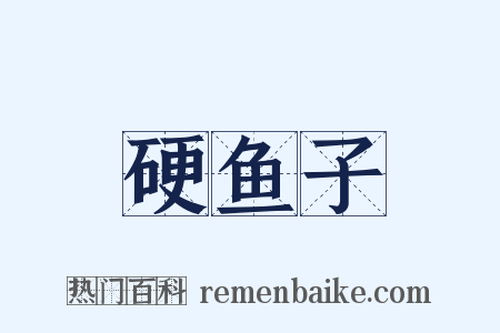 硬鱼子是什么意思的图片